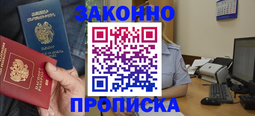 временная прописка в Снежногорске